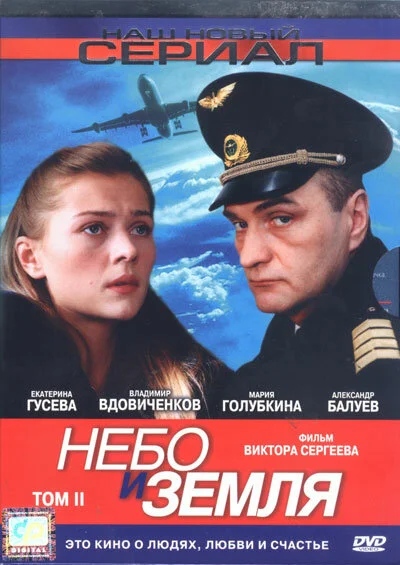 Небо и земля сериал 2004 смотреть онлайн бесплатно в хорошем качестве HD